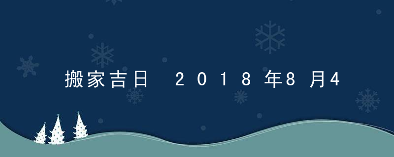 搬家吉日 2018年8月4日搬家好吗